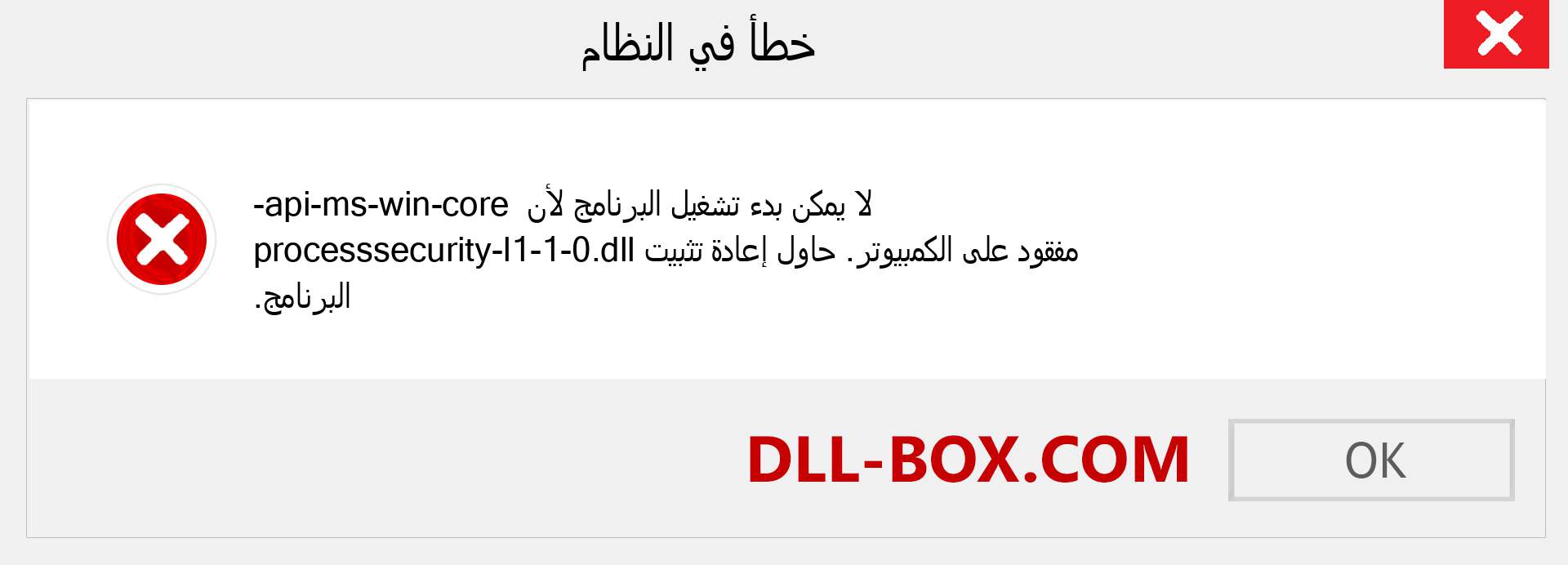 ملف api-ms-win-core-processsecurity-l1-1-0.dll مفقود ؟. التنزيل لنظام التشغيل Windows 7 و 8 و 10 - إصلاح خطأ api-ms-win-core-processsecurity-l1-1-0 dll المفقود على Windows والصور والصور