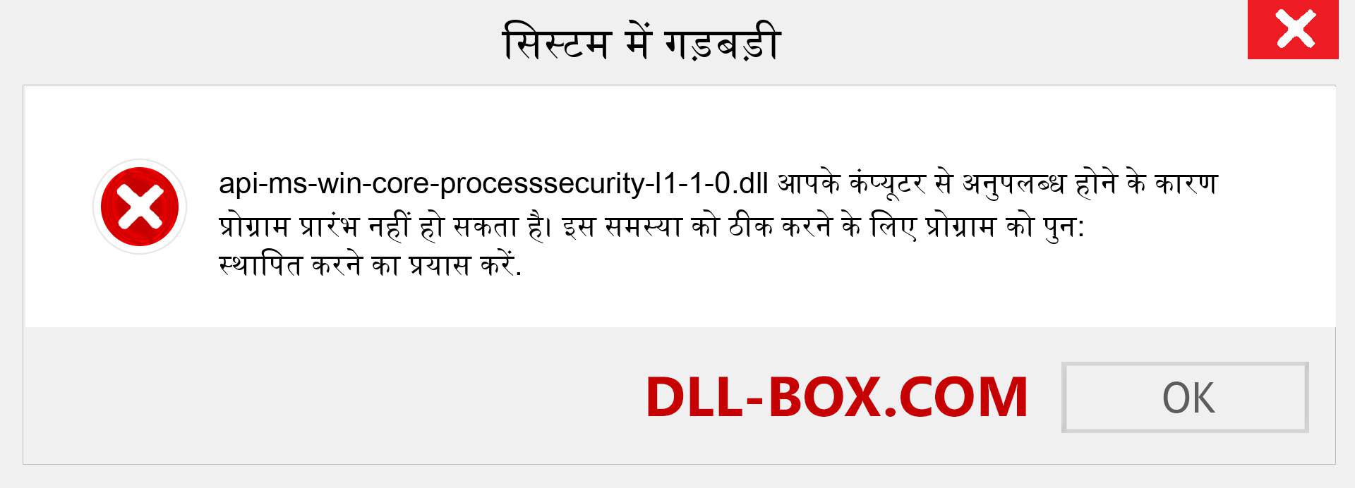 api-ms-win-core-processsecurity-l1-1-0.dll फ़ाइल गुम है?. विंडोज 7, 8, 10 के लिए डाउनलोड करें - विंडोज, फोटो, इमेज पर api-ms-win-core-processsecurity-l1-1-0 dll मिसिंग एरर को ठीक करें