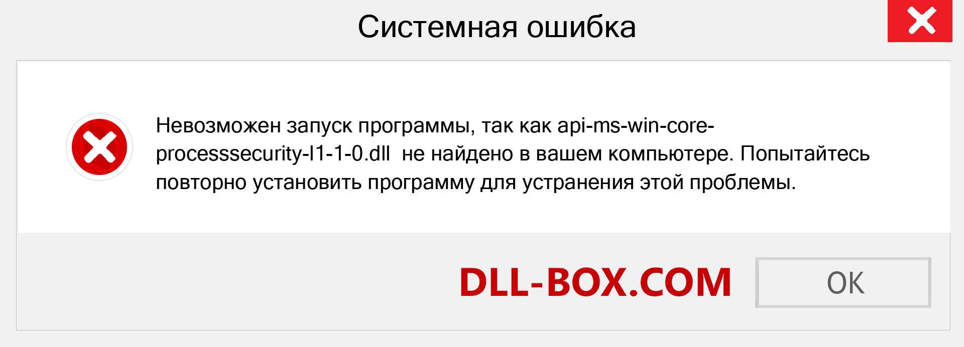 Файл api-ms-win-core-processsecurity-l1-1-0.dll отсутствует ?. Скачать для Windows 7, 8, 10 - Исправить api-ms-win-core-processsecurity-l1-1-0 dll Missing Error в Windows, фотографии, изображения