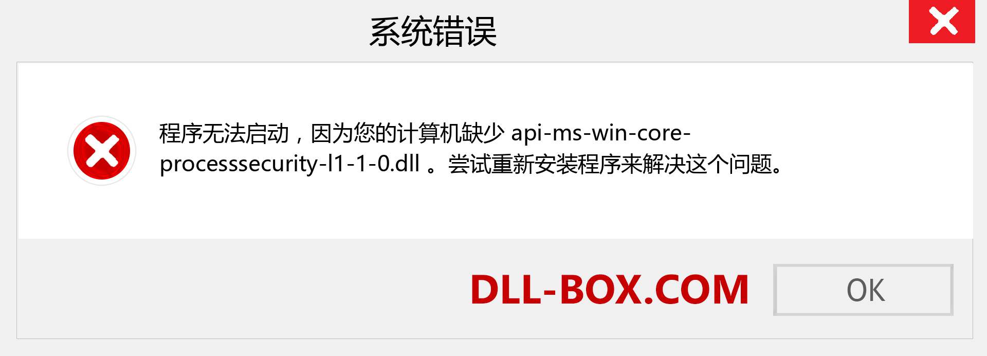 api-ms-win-core-processsecurity-l1-1-0.dll 文件丢失？。 适用于 Windows 7、8、10 的下载 - 修复 Windows、照片、图像上的 api-ms-win-core-processsecurity-l1-1-0 dll 丢失错误